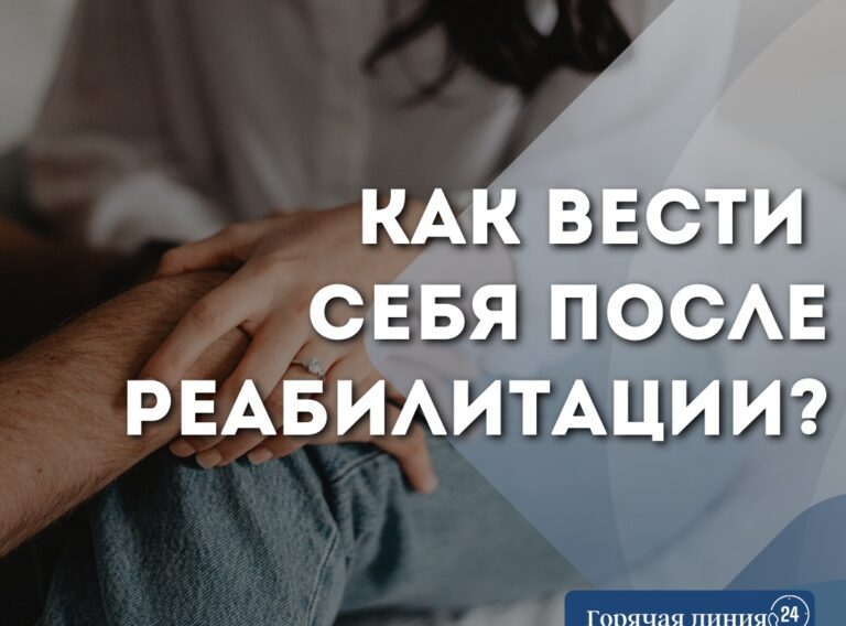 Как вести себя после реабилитации?