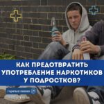 Как предотвратить употребление наркотиков у детей/подростков?
